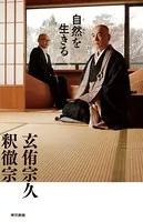 自然を生きる