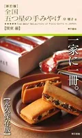 新訂版 全国 五つ星の手みやげ【関東 編】