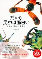 だから昆虫は面白い くらべて際立つ多様性