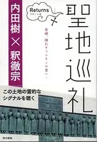 聖地巡礼リターンズ〜日本人とキリスト教〜