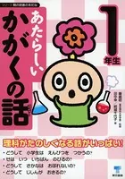 あたらしいかがくの話 1年生