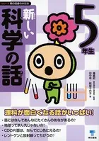 新しい科学の話 5年生