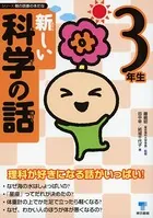 新しい科学の話 3年生