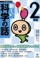 新しい科学の話 2年生