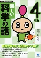 新しい科学の話 4年生