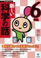 新しい科学の話 6年生