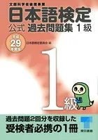 日本語検定 公式 過去問題集 1級 平成29年度版