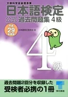 日本語検定 公式 過去問題集 4級 平成29年度版