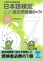 日本語検定 公式 過去問題集 6・7級 平成29年度版