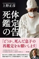 死体鑑定医の告白