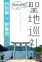 聖地巡礼 コンティニュード 【電子限定 写真カラー版】