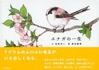 エナガの一生