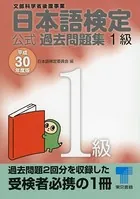 日本語検定 公式 過去問題集平成30年度版