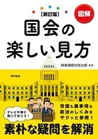 【新訂版】図解国会の楽しい見方