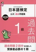日本語検定公式過去問題集 2019年度版