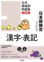 日本語検定公式領域別問題集 改訂版