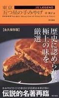 東京 五つ星の手みやげ The LEGEND
