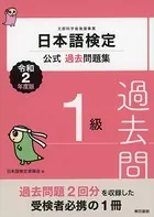 日本語検定公式過去問題集 令和2年度版