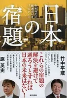 日本の宿題 令和時代に解決すべき17のテーマ