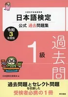 日本語検定公式過去問題集 令和3年度版