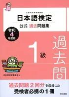 日本語検定公式過去問題集 1級 令和4年度版