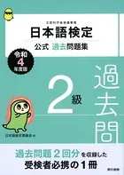 日本語検定公式過去問題集 2級 令和4年度版