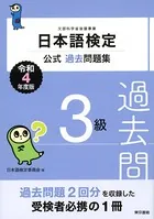 日本語検定公式過去問題集 3級 令和4年度版