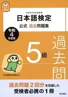 日本語検定公式過去問題集 5級 令和4年度版
