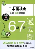 日本語検定公式過去問題集 6・7級 令和4年度版