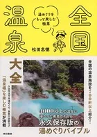 全国温泉大全 湯めぐりをもっと楽しむ極意