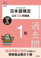 日本語検定公式過去問題集1級 令和5年度版