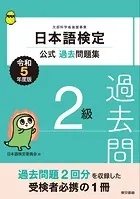 日本語検定公式過去問題集2級 令和5年度版