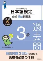 日本語検定公式過去問題集3級 令和5年度版