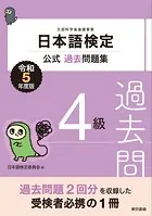 日本語検定公式過去問題集4級 令和5年度版
