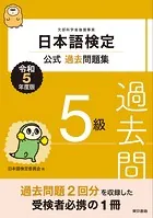 日本語検定公式過去問題集5級 令和5年度版