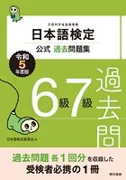 日本語検定公式過去問題集6級・7級 令和5年度版