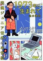 1973年に生まれて 団塊ジュニア世代の半世紀