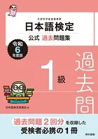 日本語検定公式過去問題集1級 令和6年度版