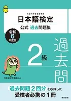 日本語検定公式過去問題集2級 令和6年度版