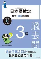 日本語検定公式過去問題集3級 令和6年度版