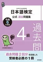 日本語検定公式過去問題集4級 令和6年度版