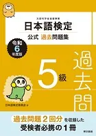 日本語検定公式過去問題集5級 令和6年度版