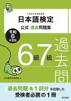 日本語検定公式過去問題集6級・7級 令和6年度版