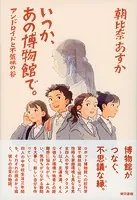 いつか、あの博物館で。アンドロイドと不気味の谷
