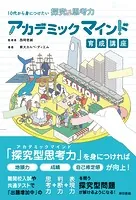 10代から身につけたい探究型思考力 アカデミックマインド育成講座