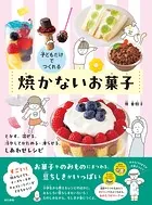 子どもだけでつくれる 焼かないお菓子