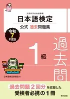 日本語検定公式過去問題集 1級 令和7年度版
