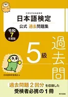 日本語検定公式過去問題集 5級 令和7年度版