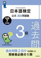 日本語検定公式過去問題集 3級 令和7年度版