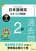 日本語検定公式過去問題集 2級 令和7年度版